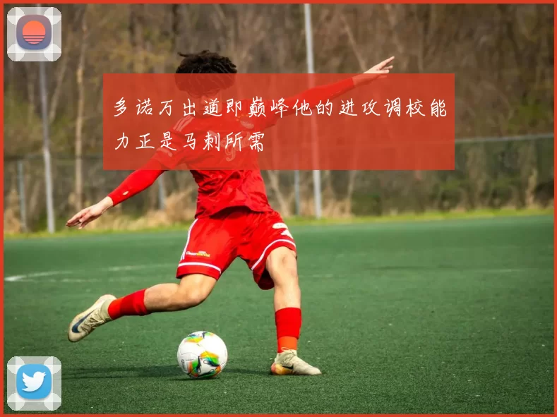 多诺万出道即巅峰他的进攻调校能力正是马刺所需