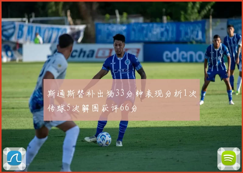 斯通斯替补出场33分钟表现分析1次传球5次解围获评66分