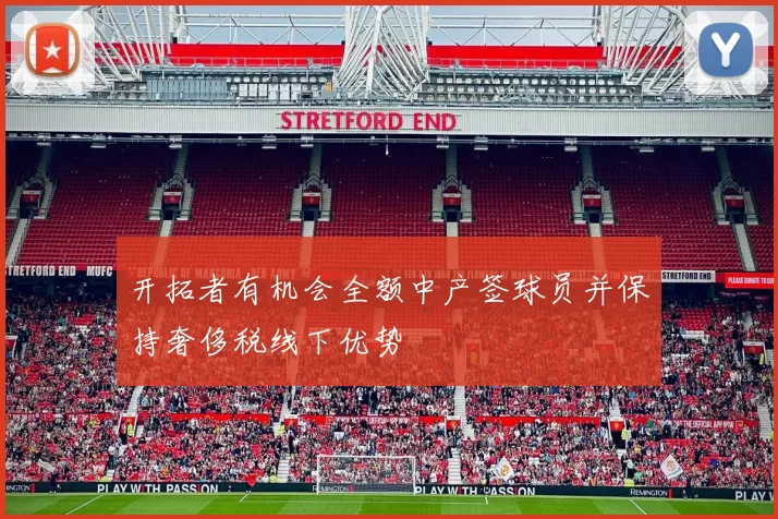 开拓者有机会全额中产签球员并保持奢侈税线下优势