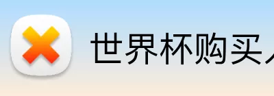 世界杯购买入口 Logo